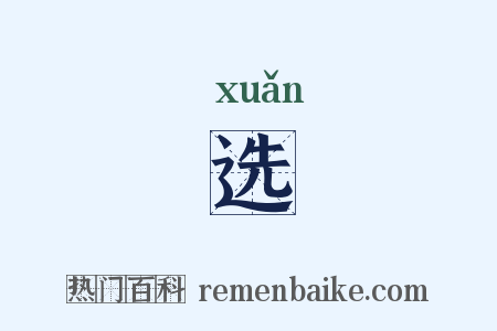 选是什么意思的图片